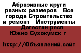 Абразивные круги разных размеров - Все города Строительство и ремонт » Инструменты   . Дагестан респ.,Южно-Сухокумск г.